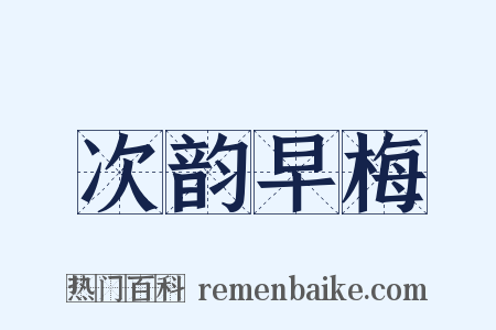 次韵早梅是什么意思的图片
